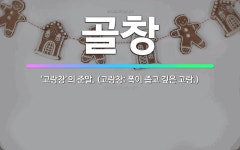 🌟골창: ‘고랑창’의 준말. (고랑창: 폭이 좁고 깊은 고랑.) - 표준국어대사전