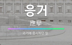 🌟응거: 과거에 응시하던 일. - 표준국어대사전