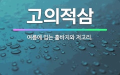 인동이알씨 | 🌟고의적삼: 여름에 입는 홑바지와 저고리. - 표준국어대사전
