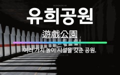🌟유희공원: 여러 가지 놀이 시설을 갖춘 공원. - 표준국어대사전