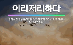 🌟이리저리하다: 말이나 행동을 뚜렷하게 정함이 없이 이러하고 저러하게 되는대로 하다. - 표준국어대사전