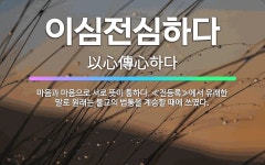 🌟이심전심하다: 마음과 마음으로 서로 뜻이 통하다. ≪전등록≫에서 유래한 말로 원래는 불교의 법통을 계승할... - 표준국어대사전