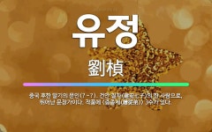 🌟유정: 중국 후한 말기의 문인(?~?). 건안 칠자(建安七子)의 한 사람으로, 뛰어난 문장가이다. 작품에... - 표준국어대사전