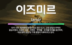 🌟이즈미르: 터키 서부, 에게해에 면하여 있는 항구 도시. 고대 상업과 무역의 중심지였다. 지금은 식품ㆍ시... - 표준국어대사전