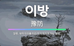 🌟이방: 질병, 재액 따위를 미리 막기 위하여 하는 행위. - 표준국어대사전