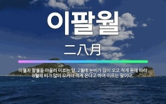 🌟이팔월: 이월과 팔월을 아울러 이르는 말. 2월에 눈비가 많이 오고 적게 옴에 따라 8월에 비가 많이 오... - 표준국어대사전