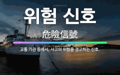 🌟위험 신호: 교통 기관 등에서, 사고의 위험을 경고하는 신호. - 표준국어대사전