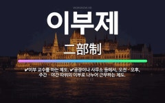 🌟이부제: 공장이나 사무소 등에서, 오전ㆍ오후, 주간ㆍ야간 따위의 이부로 나누어 근무하는 제도., 이부 교... - 표준국어대사전