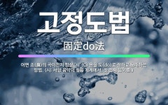🌟고정도법: 어떤 조(調)의 곡이든지 항상 ‘시’(C) 음을 도(do)로 정하고 노래하는 방법. (시: 서... - 표준국어대사전