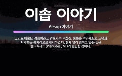 🌟이솝 이야기: 그리스 이솝의 작품이라고 전해지는 우화집. 동물을 주인공으로 도덕과 처세훈을 풍자적으로 제... - 표준국어대사전