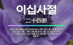 🌟이십사절: 태양의 황도(黃道)상의 위치에 따라서 정한 절기. 평기(平氣)로는 오 일을 일후(一候), 삼후... - 표준국어대사전