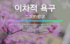 🌟이차적 욕구: 생명의 유지와는 무관하게 인격적으로나 사회적으로 갖는 욕구. 애정, 안정감, 소속, 인정(... - 표준국어대사전