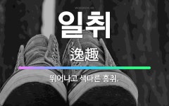 흥에취한범Ⅱ | 🌟일취: 뛰어나고 색다른 흥취. - 표준국어대사전