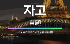 🌟자고: 스스로 자기의 과거나 행동을 되돌아봄. - 표준국어대사전