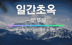 🌟일간초옥: 한 칸밖에 안 되는 작은 초가집. - 표준국어대사전