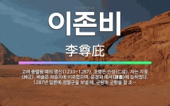 🌟이존비: 고려 충렬왕 때의 명신(1233~1287). 초명은 인성(仁成). 자는 지정(持正). 벼슬은 좌... - 표준국어대사전