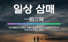 🌟일상 삼매: 진여(眞如)의 세계는 차별이 없고 한결같은 모습을 한 하나의 본성이라고 보는 삼매. - 표준국어대사전