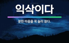 🌟익삭이다: 분한 마음을 꾹 눌러 참다. - 표준국어대사전