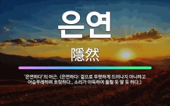 🌟은연: ‘은연하다’의 어근. (은연하다: 겉으로 뚜렷하게 드러나지 아니하고 어슴푸레하며 흐릿하다., 소리... - 표준국어대사전