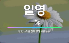 🌟일영: 한 번 소리를 길게 뽑아 시를 읊음. - 표준국어대사전