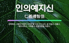 🌟인의예지신: 유학에서, 사람이 마땅히 지켜야 할 다섯 가지 도리. 곧 어질고, 의롭고, 예의 바르고, 지... - 표준국어대사전