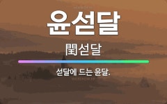 🌟윤섣달: 섣달에 드는 윤달. - 표준국어대사전