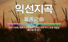 🌟익선지곡: 고려 시대에, 태묘의 초헌 때에 아뢰던 곡의 하나. 순종 제칠실(第七室)에 썼다. - 표준국어대사전