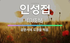 🌟인성접: 공문서에 도장을 찍음. - 표준국어대사전
