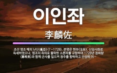 🌟이인좌: 조선 영조 때의 난신(亂臣)(?~1728). 본명은 현좌(玄佐). 신임사화로 득세하였으나, 영조... - 표준국어대사전