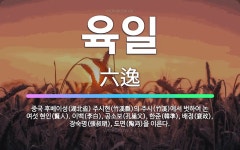 🌟육일: 중국 후베이성(湖北省) 주시현(竹溪縣)의 주시(竹溪)에서 벗하여 논 여섯 현인(賢人). 이백(李白... - 표준국어대사전