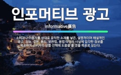 엘원(L1)광고기술 | 🌟인포머티브 광고: 소비자나 이용자를 상대로 유익한 소재를 넣은, 설명적이며 해설적인 광고. 성능, 성분,... - 표준국어대사전