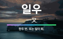 🌟일우: 한두 번. 또는 일이 회. - 표준국어대사전