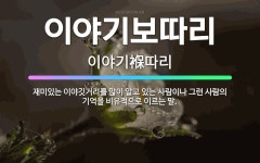🌟이야기보따리: 재미있는 이야깃거리를 많이 알고 있는 사람이나 그런 사람의 기억을 비유적으로 이르는 말. - 표준국어대사전