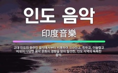 🌟인도 음악: 고대 인도의 원주민 음악에서부터 비롯하여 브라만교, 힌두교, 이슬람교 따위의 다양한 음악 문... - 표준국어대사전