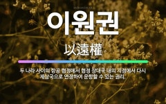 🌟이원권: 두 나라 사이의 항공 협정에서 협정 상대국 내의 지점에서 다시 제삼국으로 연장하여 운항할 수 있... - 표준국어대사전