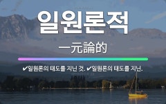 🌟일원론적: 일원론의 태도를 지닌 것., 일원론의 태도를 지닌. - 표준국어대사전