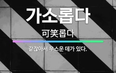 🌟가소롭다: 같잖아서 우스운 데가 있다. - 표준국어대사전