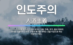 🌟인도주의: 인간의 존엄성을 최고의 가치로 여기고 인종, 민족, 국가, 종교 따위의 차이를 초월하여 인류의... - 표준국어대사전