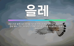🌟을레: (예스러운 표현으로) 하게할 자리에 쓰여, 추측을 나타내는 종결 어미. ‘-겠데’에서 ‘-더-’의... - 표준국어대사전