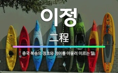 🌟이정: 중국 북송의 정호와 정이를 아울러 이르는 말. - 표준국어대사전