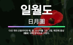 🌟일월도: 다섯 개의 산봉우리와 해, 달, 소나무를 그린 그림. 예전에 용상(龍牀) 뒤에 장식으로 그렸다. - 표준국어대사전