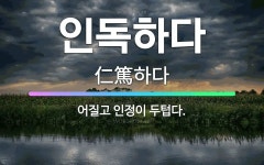 🌟인독하다: 어질고 인정이 두텁다. - 표준국어대사전