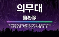 🌟의무대: 응급 환자나 가벼운 부상자들을 진찰ㆍ치료하기 위하여 각 부대에 설치한 시설., 의무병과 의무 장... - 표준국어대사전