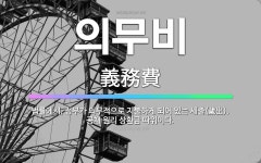 🌟의무비: 법률에서, 정부가 의무적으로 지불하게 되어 있는 세출(歲出). 공채 원리 상환금 따위이다. - 표준국어대사전