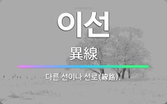 🌟이선: 다른 선이나 선로(線路). - 표준국어대사전