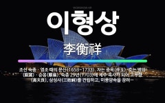 🌟이형상: 조선 숙종ㆍ영조 때의 문신(1653~1733). 자는 중옥(仲玉). 호는 병와(甁窩)ㆍ순옹(順翁... - 표준국어대사전