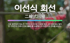 🌟이선식 회선: 서로 절연되어 있는 두 가닥의 도선으로 구성된 회로. 4선 회로와는 달리 한 가닥만의 선로... - 표준국어대사전
