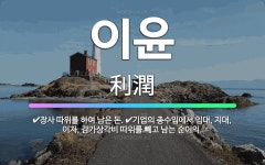 🌟이윤: 장사 따위를 하여 남은 돈., 기업의 총수입에서 임대, 지대, 이자, 감가상각비 따위를 빼고 남는... - 표준국어대사전