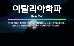 🌟이탈리아학파: 형법학 이론의 한 학파. 19세기 후반에 이탈리아의 정신 의학자 롬브로소 등이 범죄보다도 ... - 표준국어대사전