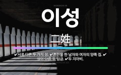 🌟이성: 서로 다른 두 가지 성., 혼인을 한 남자와 여자의 양쪽 집., 성이 다른 두 임금., 두 지아비. - 표준국어대사전